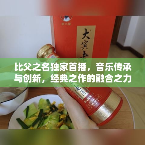 比父之名独家首播，音乐传承与创新，经典之作的融合之力