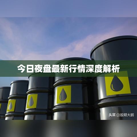 今日夜盘最新行情深度解析