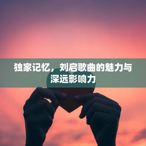 独家记忆，刘启歌曲的魅力与深远影响力
