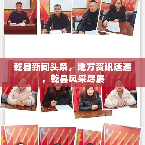 乾县新闻头条，地方资讯速递，乾县风采尽展