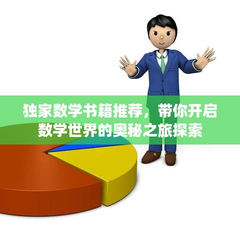 独家数学书籍推荐，带你开启数学世界的奥秘之旅探索