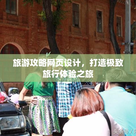 旅游攻略网页设计，打造极致旅行体验之旅