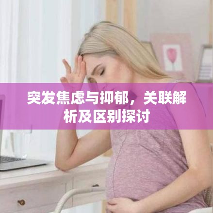 突发焦虑与抑郁，关联解析及区别探讨