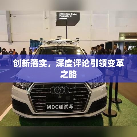 创新落实，深度评论引领变革之路