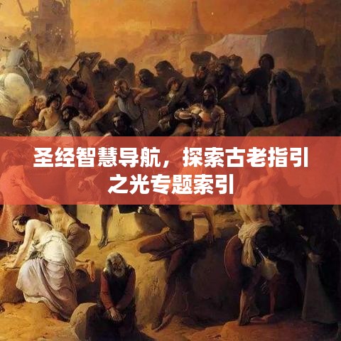 圣经智慧导航，探索古老指引之光专题索引