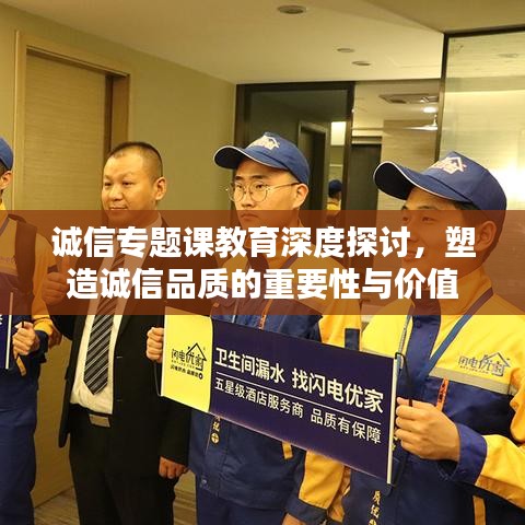诚信专题课教育深度探讨，塑造诚信品质的重要性与价值
