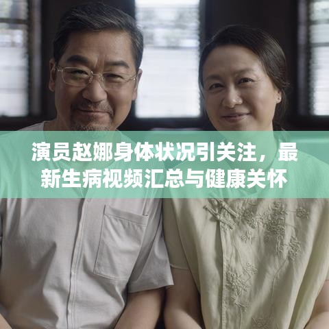 演员赵娜身体状况引关注，最新生病视频汇总与健康关怀
