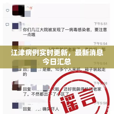 江津病例实时更新，最新消息今日汇总