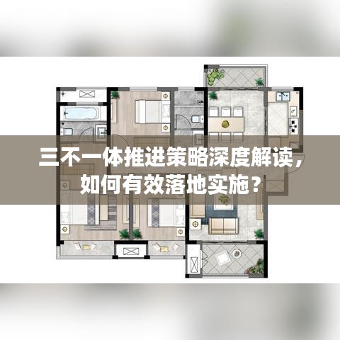三不一体推进策略深度解读，如何有效落地实施？