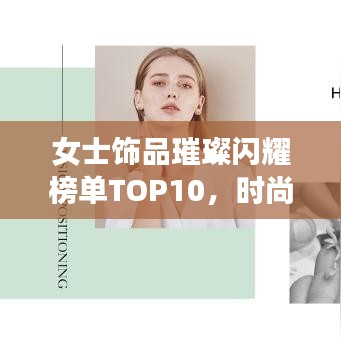 女士饰品璀璨闪耀榜单TOP10，时尚必备之选