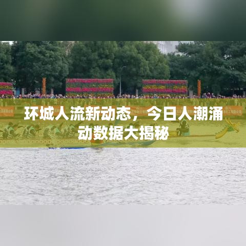 环城人流新动态，今日人潮涌动数据大揭秘