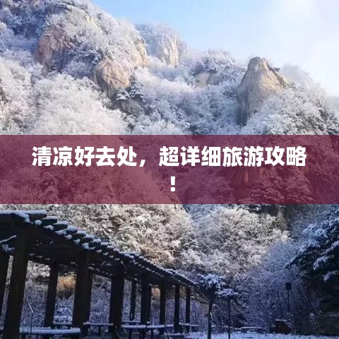 清凉好去处，超详细旅游攻略！