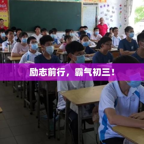 励志前行，霸气初三！