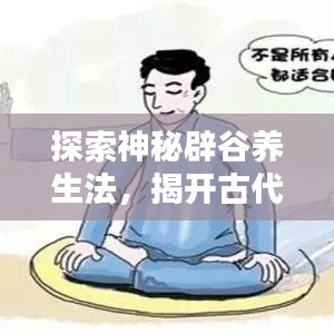 探索神秘辟谷养生法，揭开古代养生之道的面纱！