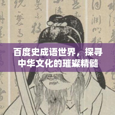 百度史成语世界，探寻中华文化的璀璨精髓