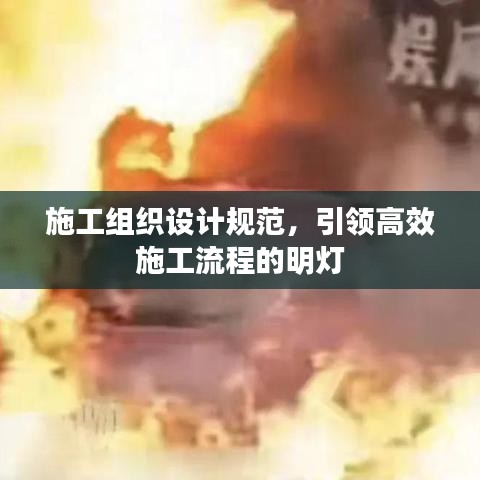 施工组织设计规范，引领高效施工流程的明灯