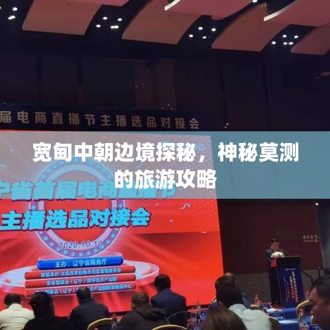 宽甸中朝边境探秘，神秘莫测的旅游攻略