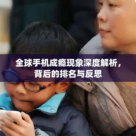 全球手机成瘾现象深度解析，背后的排名与反思