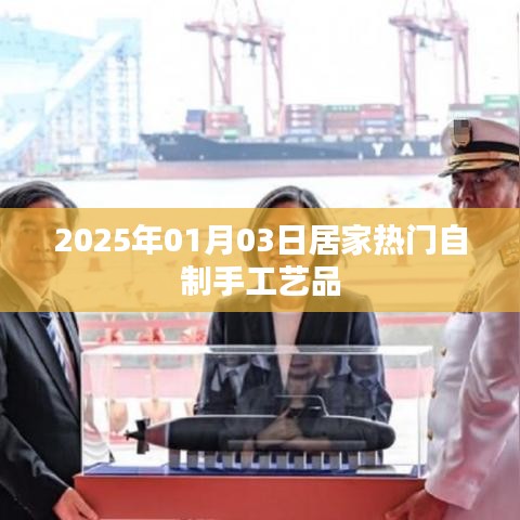 居家自制手工艺品流行趋势展望（2025年）