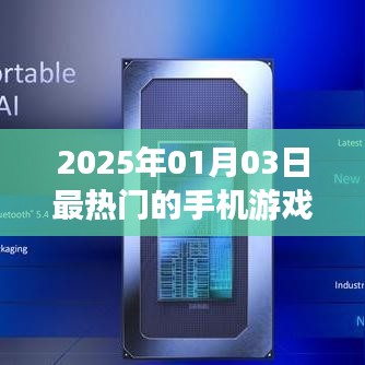 2025年最火手机游戏网游，一网打尽