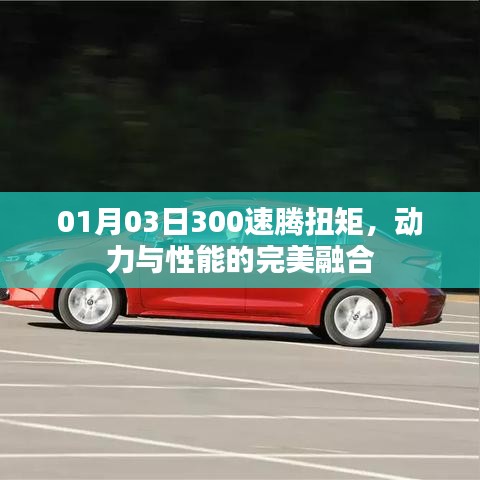 速腾扭矩优化，动力与性能的完美融合