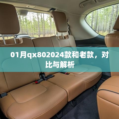 qx80 2024款与老款对比解析