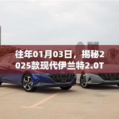 揭秘，全新现代伊兰特2.0T车型抢先曝光！