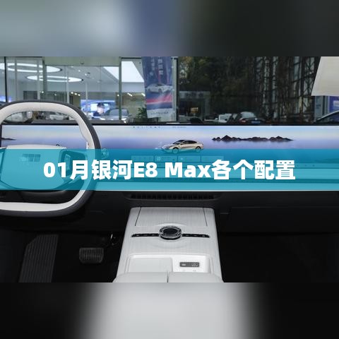 银河E8 Max配置详解