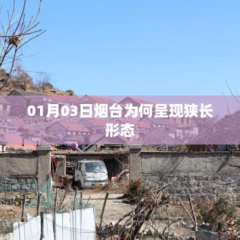 烟台为何呈现狭长形态？揭秘原因与背景