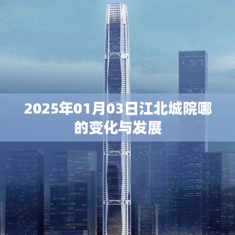 2025年江北城院蜕变与发展，新面貌展望