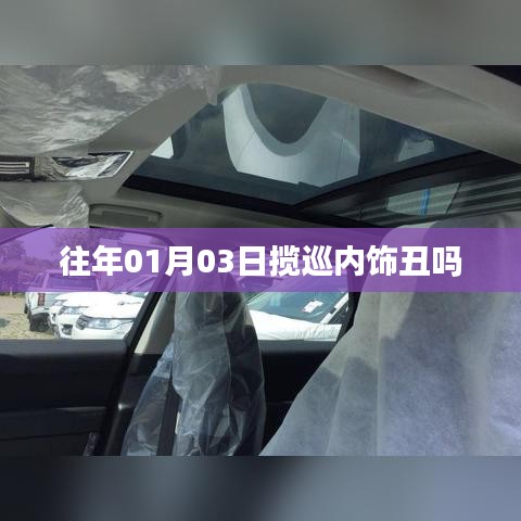 揽巡内饰设计评价，丑吗？