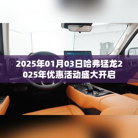 哈弗猛龙2025年优惠活动盛大启动，抢先看！