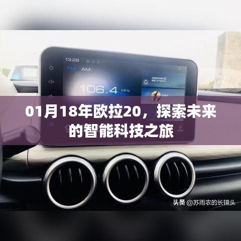 欧拉智能科技之旅，探索未来之旅