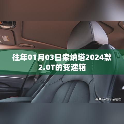 索纳塔2024款2.0T变速箱性能解析