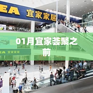 宜家荟聚购物前瞻，一月精彩抢先看
