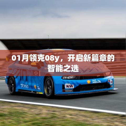 领克08y开启智能新篇章