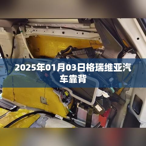 格瑞维亚汽车靠背设计亮点解析