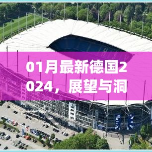 德国未来展望，深度解析德国新动向（深度好文）