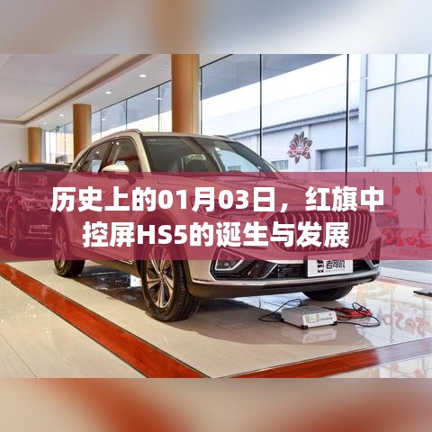 红旗中控屏HS5的诞生与成长历程——历史视角下的01月03日