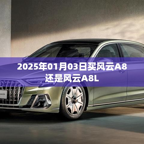 风云A8与风云A8L车型选择建议，购车攻略提前看