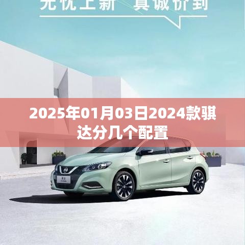 2024款骐达配置详解，日期、配置一览