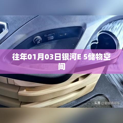 银河E 5储物空间介绍与特点分析