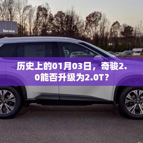 奇骏2.0能否升级为2.0T，历史解读
