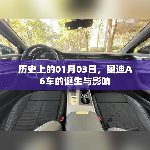 奥迪A6诞生历史及影响力回顾，一月三日里程碑事件