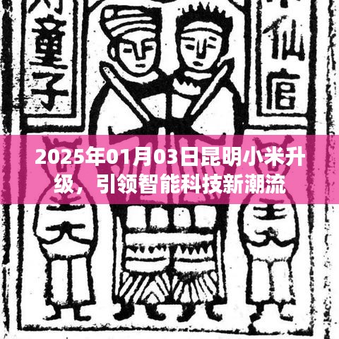 昆明小米升级引领智能科技新潮流