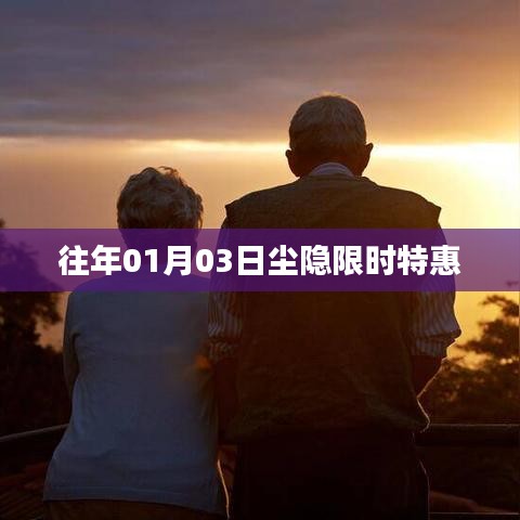 尘隐限时特惠活动开启！日期回溯至一月三日