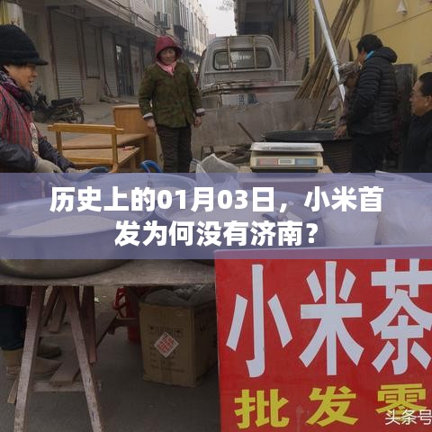 小米首发为何济南缺席？历史日期解读