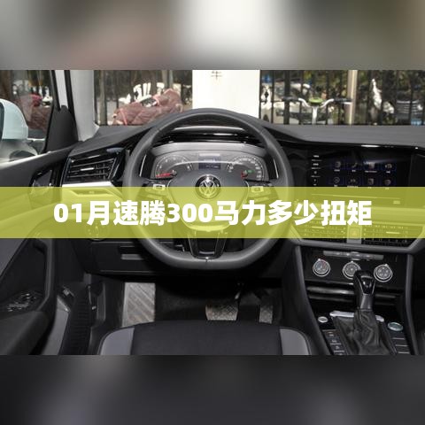 速腾300马力扭矩解析，一月份性能数据揭秘