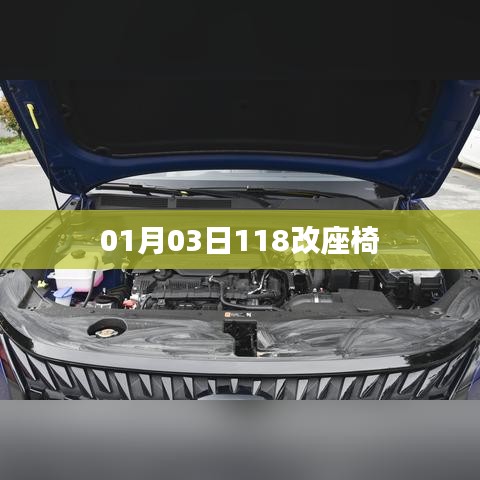 根据您的需求，以下是一个符合要求的标题，，座椅大改造，最新改装细节揭秘