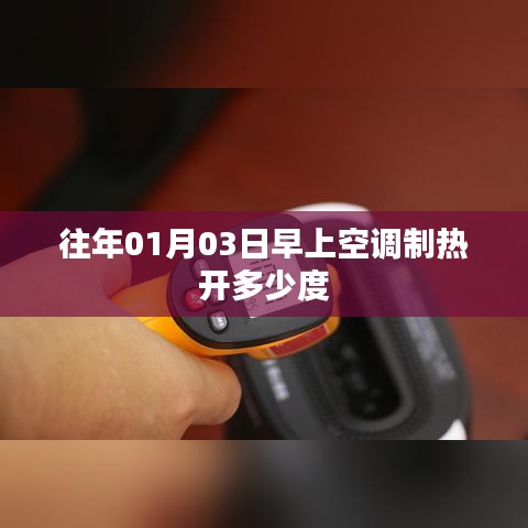 「空调制热温度设定指南，历年数据推荐」